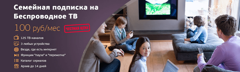 Беспроводное ТВ за 100 рублей в месяц – для всей семьи!